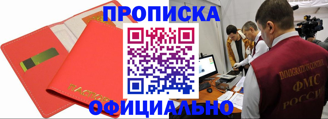 прописка для работы в Дзержинске